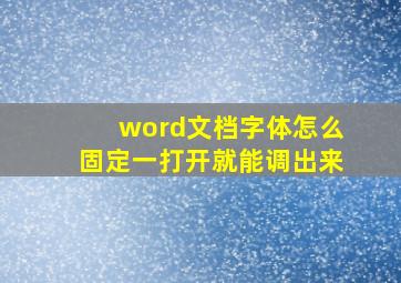 word文档字体怎么固定一打开就能调出来