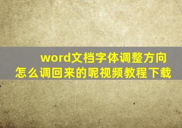 word文档字体调整方向怎么调回来的呢视频教程下载