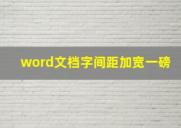 word文档字间距加宽一磅