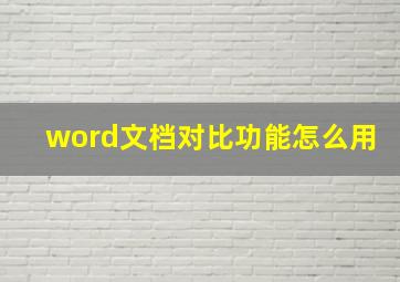 word文档对比功能怎么用