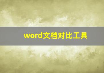 word文档对比工具