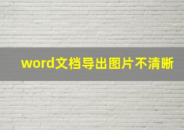 word文档导出图片不清晰