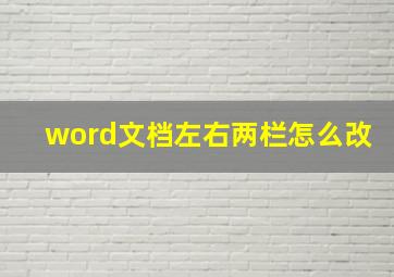 word文档左右两栏怎么改