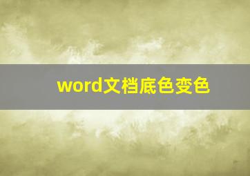 word文档底色变色