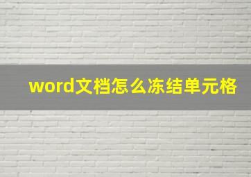 word文档怎么冻结单元格