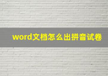 word文档怎么出拼音试卷