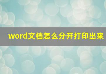 word文档怎么分开打印出来