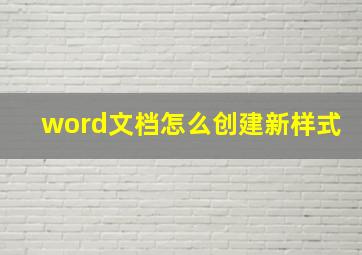 word文档怎么创建新样式