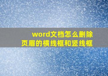 word文档怎么删除页眉的横线框和竖线框