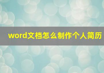 word文档怎么制作个人简历