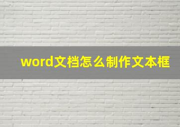 word文档怎么制作文本框