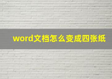 word文档怎么变成四张纸