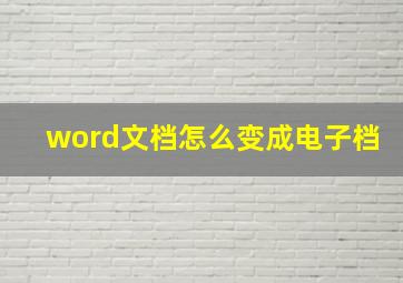 word文档怎么变成电子档