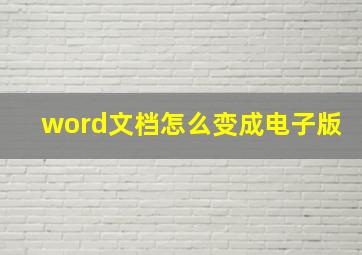 word文档怎么变成电子版