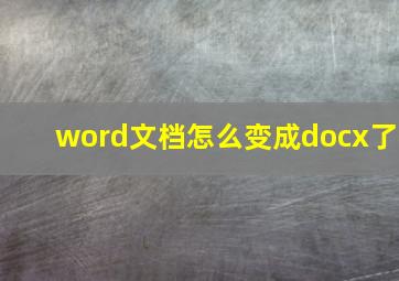 word文档怎么变成docx了