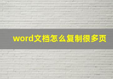 word文档怎么复制很多页