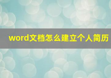 word文档怎么建立个人简历