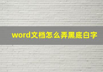 word文档怎么弄黑底白字