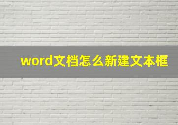 word文档怎么新建文本框