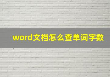 word文档怎么查单词字数