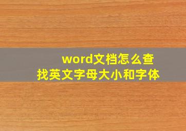 word文档怎么查找英文字母大小和字体