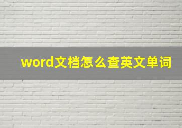 word文档怎么查英文单词