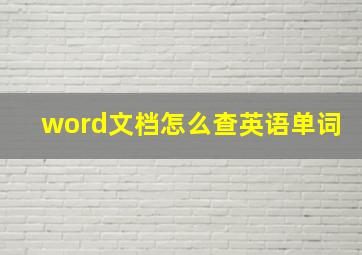 word文档怎么查英语单词