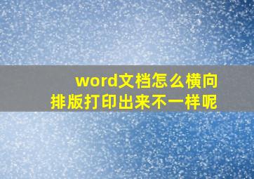 word文档怎么横向排版打印出来不一样呢