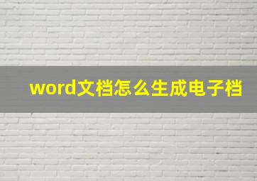 word文档怎么生成电子档