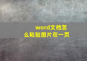 word文档怎么粘贴图片在一页