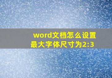 word文档怎么设置最大字体尺寸为2:3