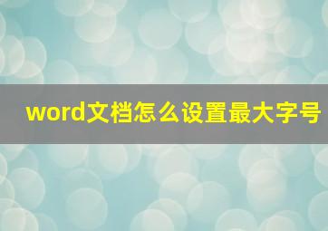 word文档怎么设置最大字号