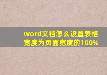 word文档怎么设置表格宽度为页面宽度的100%