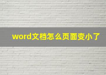 word文档怎么页面变小了