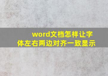 word文档怎样让字体左右两边对齐一致显示