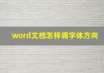 word文档怎样调字体方向