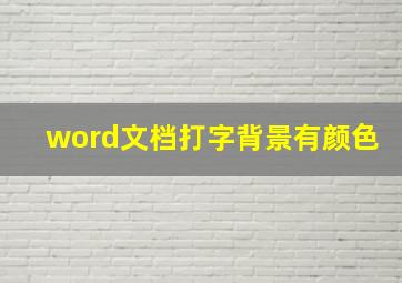 word文档打字背景有颜色