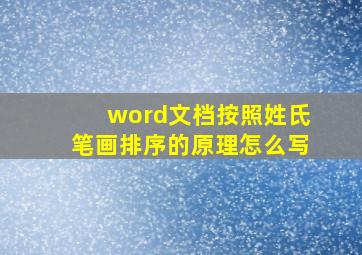 word文档按照姓氏笔画排序的原理怎么写