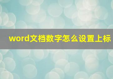 word文档数字怎么设置上标