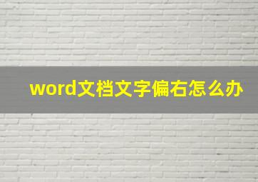 word文档文字偏右怎么办