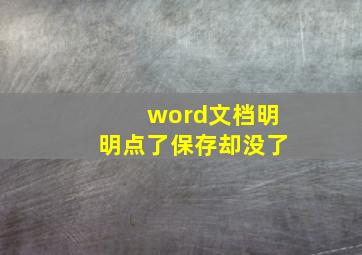 word文档明明点了保存却没了