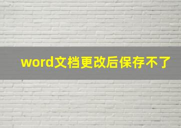 word文档更改后保存不了