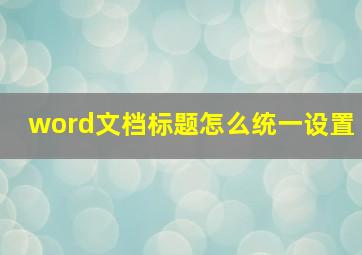 word文档标题怎么统一设置