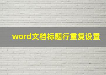 word文档标题行重复设置