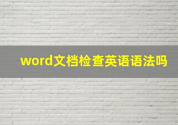 word文档检查英语语法吗