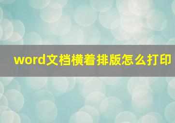 word文档横着排版怎么打印