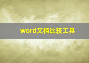 word文档比较工具