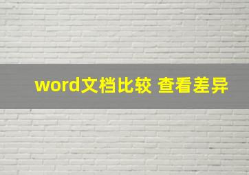 word文档比较 查看差异