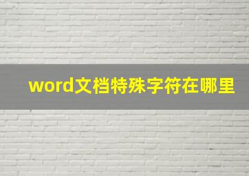 word文档特殊字符在哪里