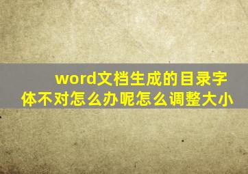 word文档生成的目录字体不对怎么办呢怎么调整大小